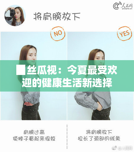 ▉丝瓜视：今夏最受欢迎的健康生活新选择