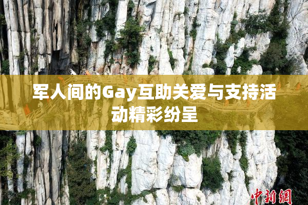 军人间的Gay互助关爱与支持活动精彩纷呈
