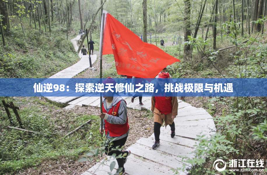 仙逆98：探索逆天修仙之路，挑战极限与机遇