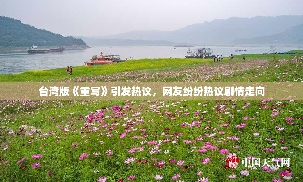 台湾版《重写》引发热议，网友纷纷热议剧情走向