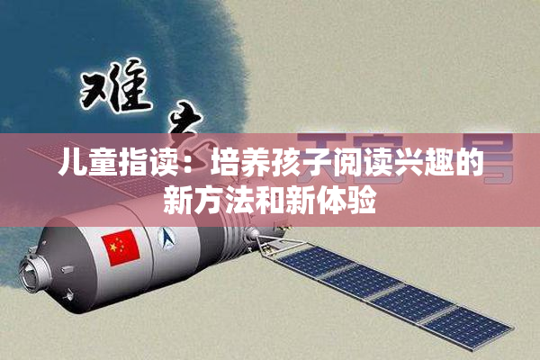 儿童指读：培养孩子阅读兴趣的新方法和新体验