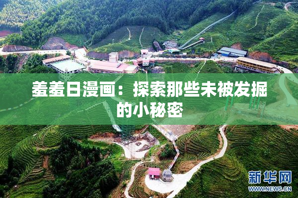 羞羞日漫画：探索那些未被发掘的小秘密