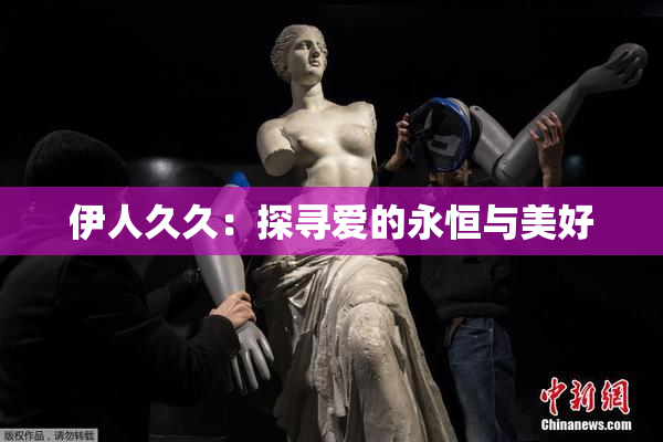 伊人久久：探寻爱的永恒与美好