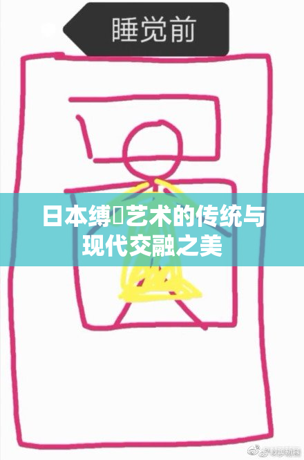 日本缚縄艺术的传统与现代交融之美