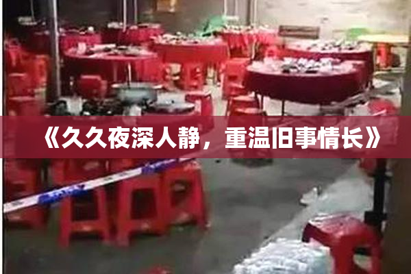 《久久夜深人静，重温旧事情长》