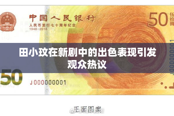 田小玟在新剧中的出色表现引发观众热议