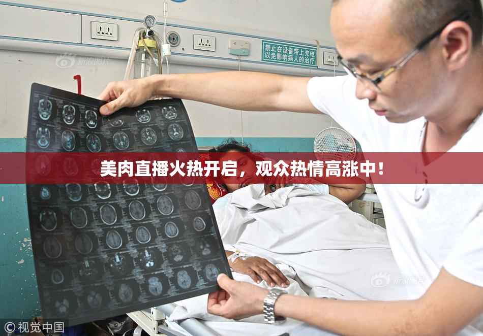 美肉直播火热开启，观众热情高涨中！