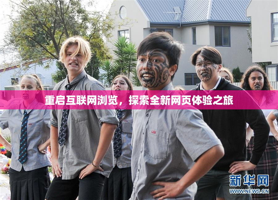 重启互联网浏览，探索全新网页体验之旅