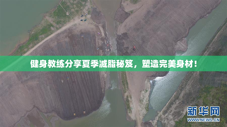 健身教练分享夏季减脂秘笈，塑造完美身材！