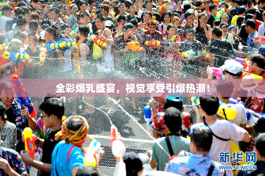 全彩爆乳盛宴，视觉享受引爆热潮！