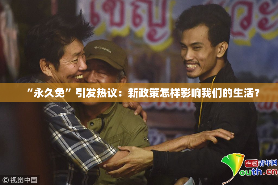 “永久免”引发热议：新政策怎样影响我们的生活？