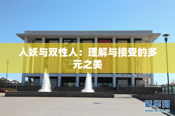 人妖与双性人：理解与接受的多元之美