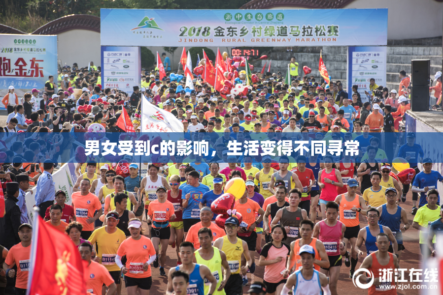 男女受到c的影响，生活变得不同寻常