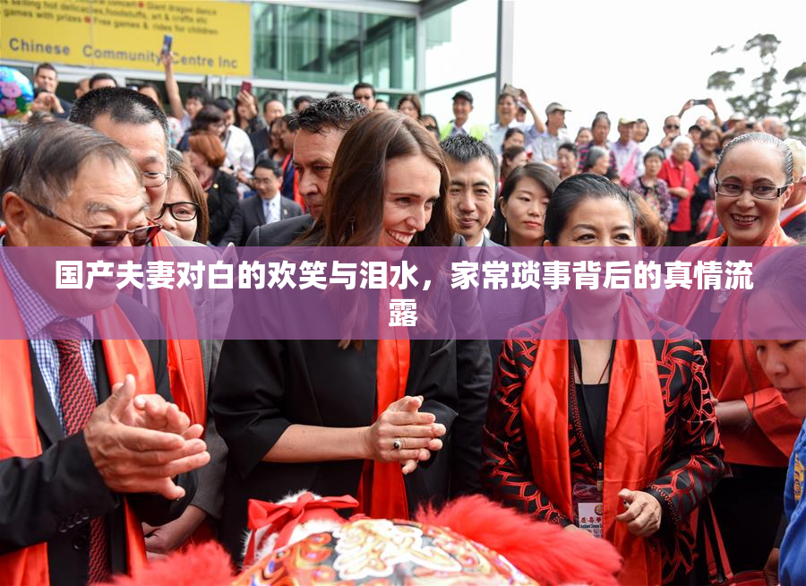 国产夫妻对白的欢笑与泪水，家常琐事背后的真情流露