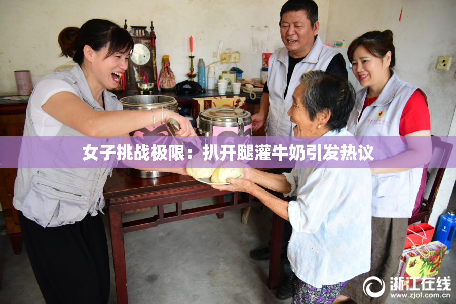 女子挑战极限：扒开腿灌牛奶引发热议