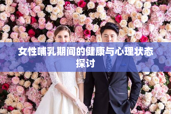 女性哺乳期间的健康与心理状态探讨