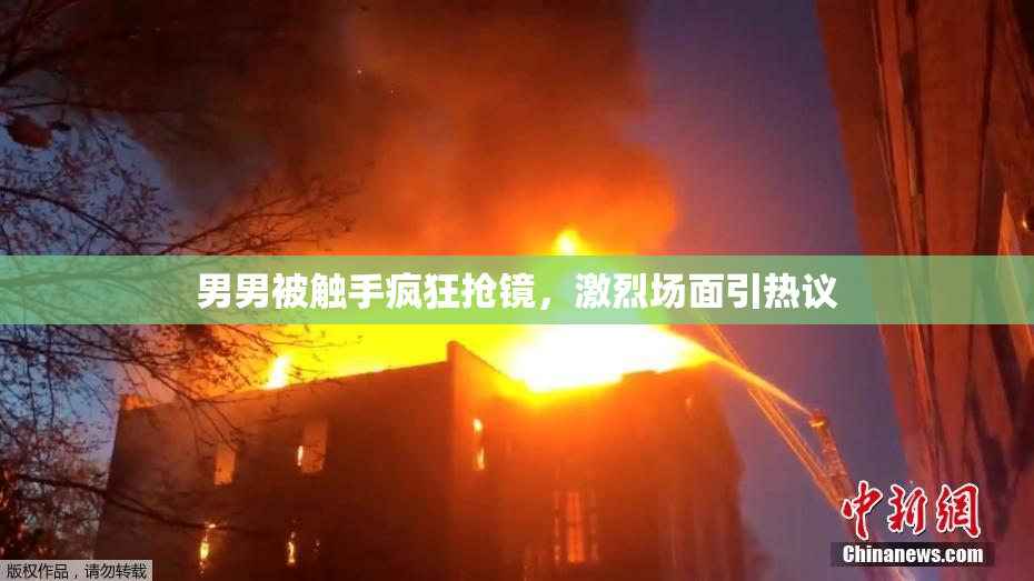男男被触手疯狂抢镜，激烈场面引热议