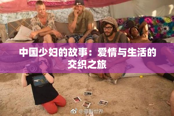 中国少妇的故事：爱情与生活的交织之旅