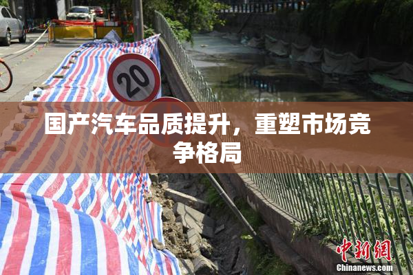 国产汽车品质提升，重塑市场竞争格局