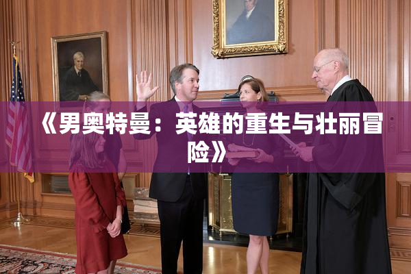《男奥特曼：英雄的重生与壮丽冒险》