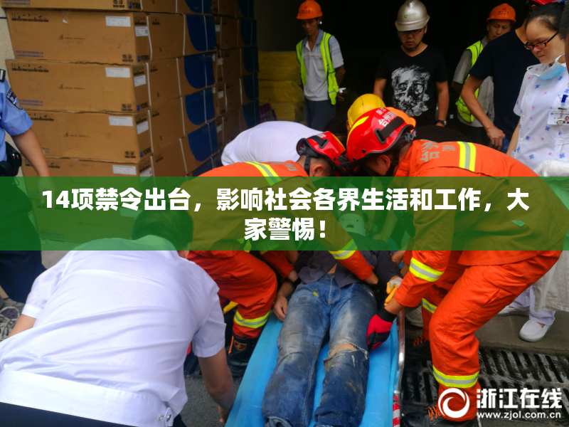 14项禁令出台，影响社会各界生活和工作，大家警惕！