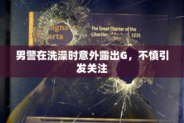 男警在洗澡时意外露出G，不慎引发关注