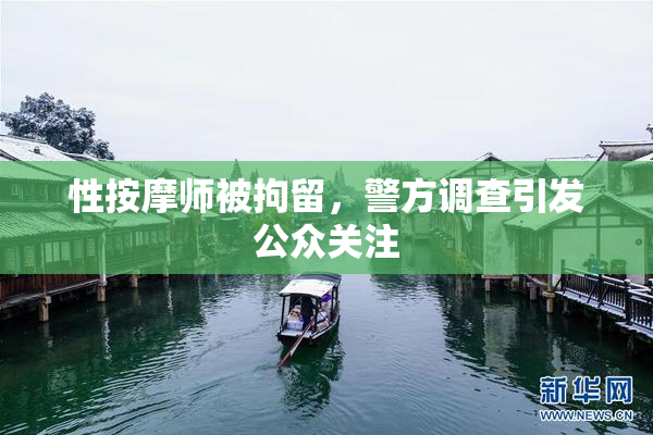 性按摩师被拘留，警方调查引发公众关注