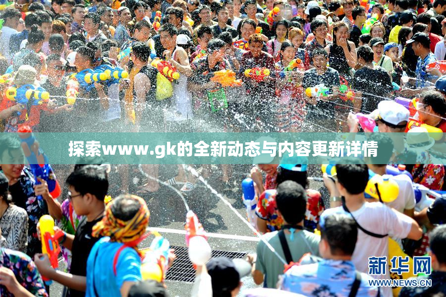 探索www.gk的全新动态与内容更新详情