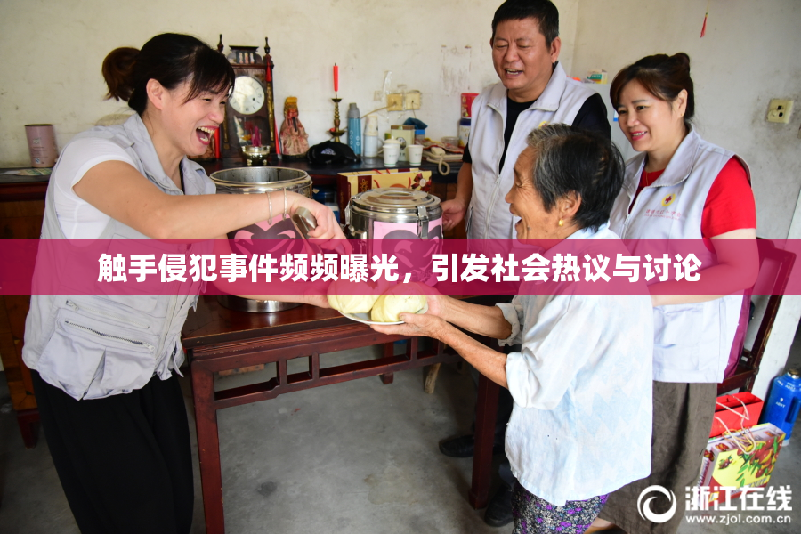 触手侵犯事件频频曝光，引发社会热议与讨论