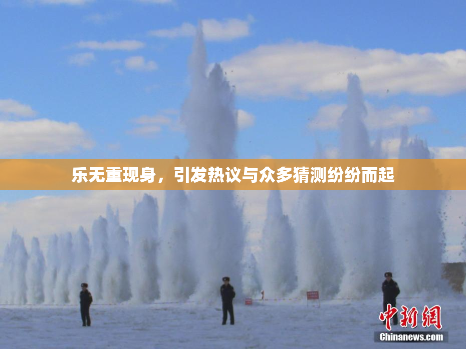 乐无重现身，引发热议与众多猜测纷纷而起