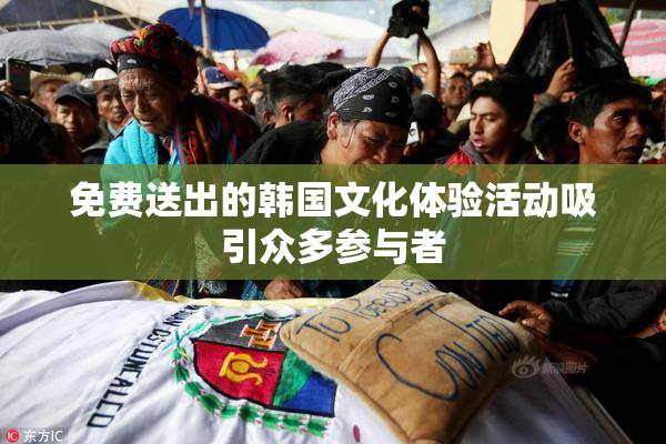 免费送出的韩国文化体验活动吸引众多参与者