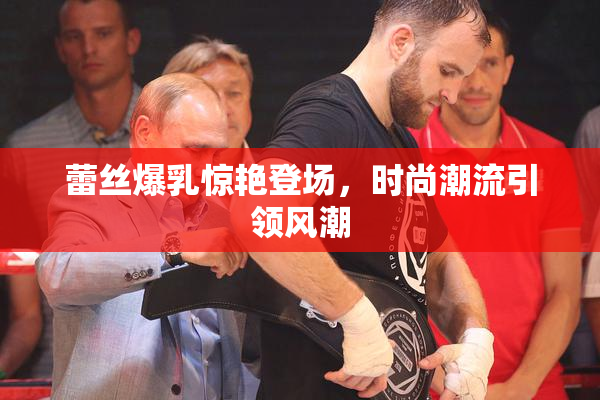 蕾丝爆乳惊艳登场，时尚潮流引领风潮