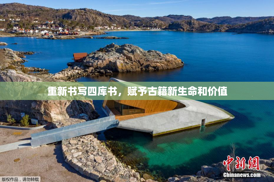 重新书写四库书，赋予古籍新生命和价值