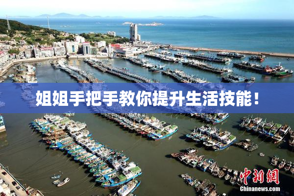 姐姐手把手教你提升生活技能！