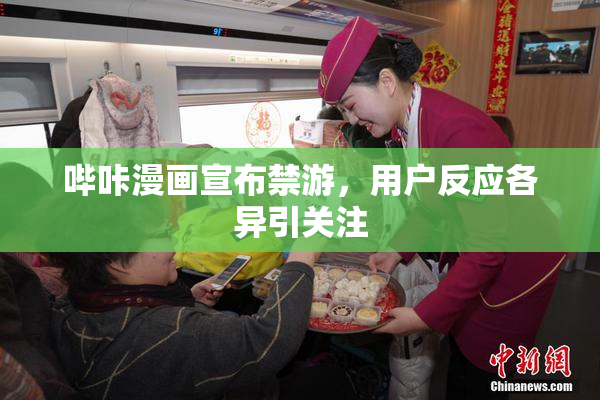 哔咔漫画宣布禁游，用户反应各异引关注