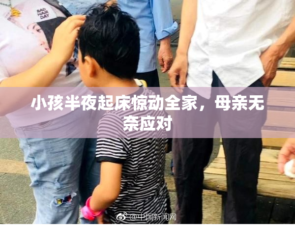 小孩半夜起床惊动全家，母亲无奈应对