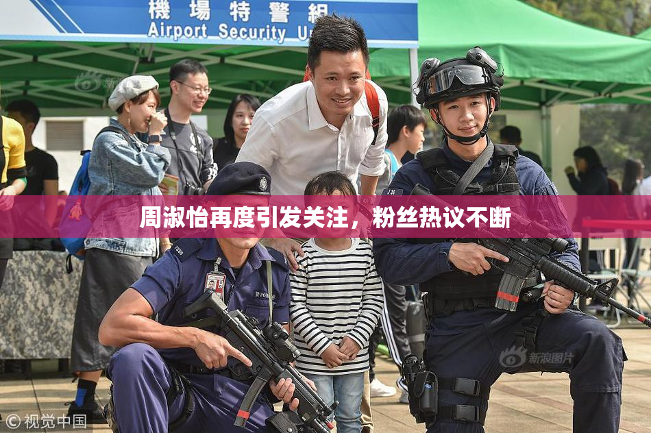 周淑怡再度引发关注，粉丝热议不断