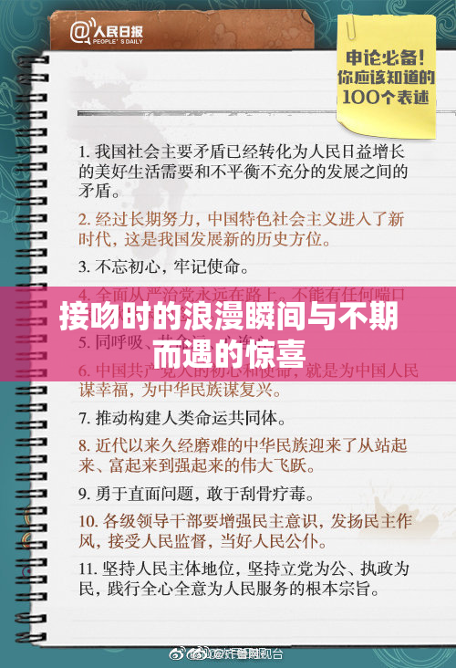接吻时的浪漫瞬间与不期而遇的惊喜