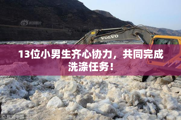 13位小男生齐心协力，共同完成洗涤任务！