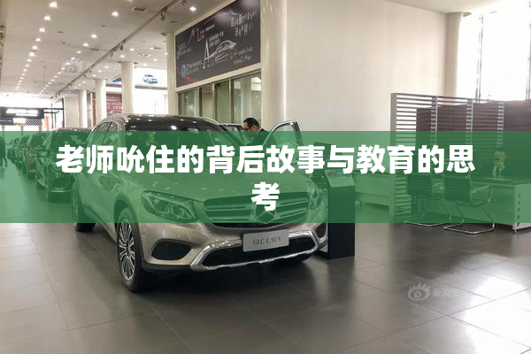 老师吮住的背后故事与教育的思考