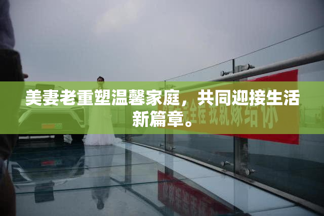 美妻老重塑温馨家庭，共同迎接生活新篇章。