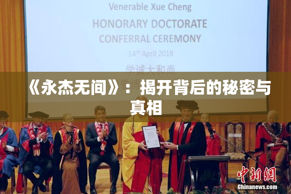 《永杰无间》：揭开背后的秘密与真相