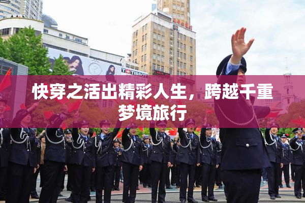 快穿之活出精彩人生，跨越千重梦境旅行
