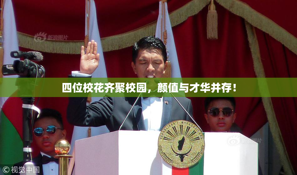 四位校花齐聚校园，颜值与才华并存！