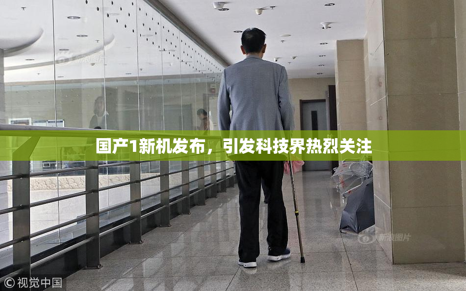 国产1新机发布，引发科技界热烈关注