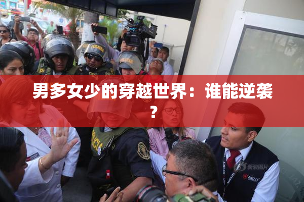 男多女少的穿越世界：谁能逆袭？