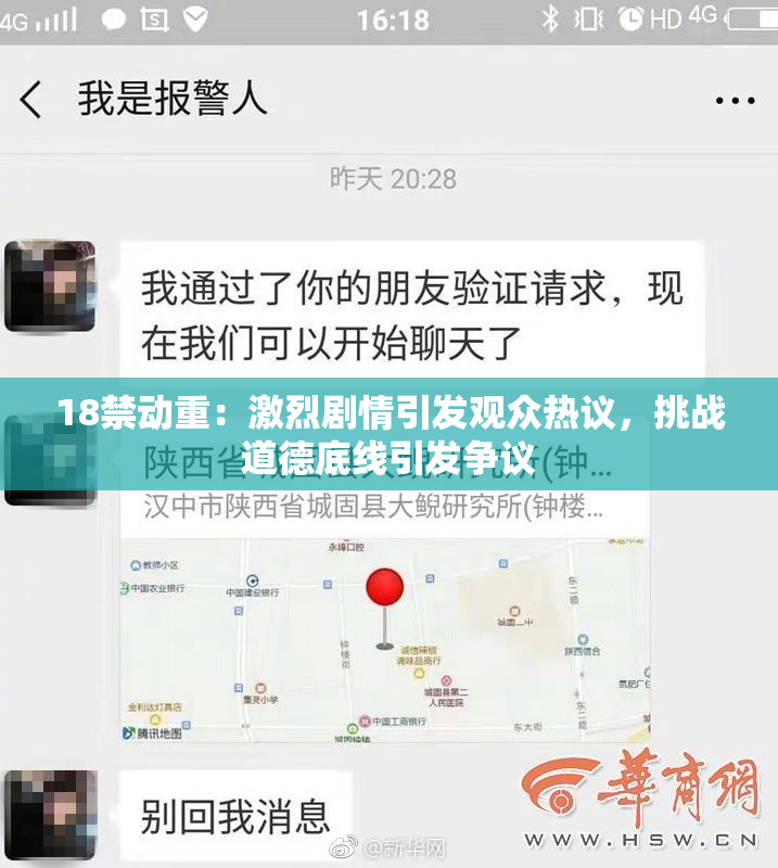 18禁动重：激烈剧情引发观众热议，挑战道德底线引发争议