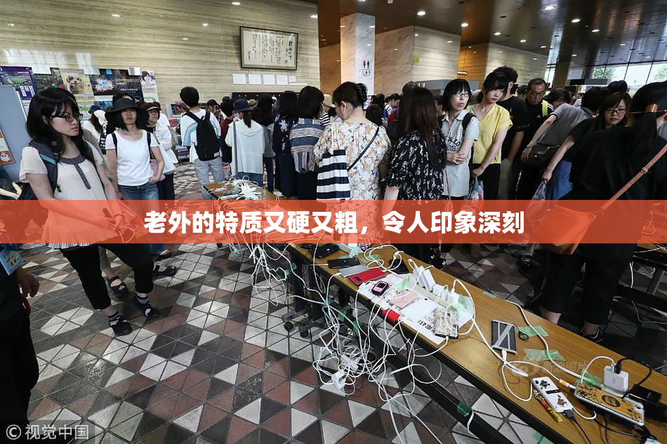 老外的特质又硬又粗，令人印象深刻