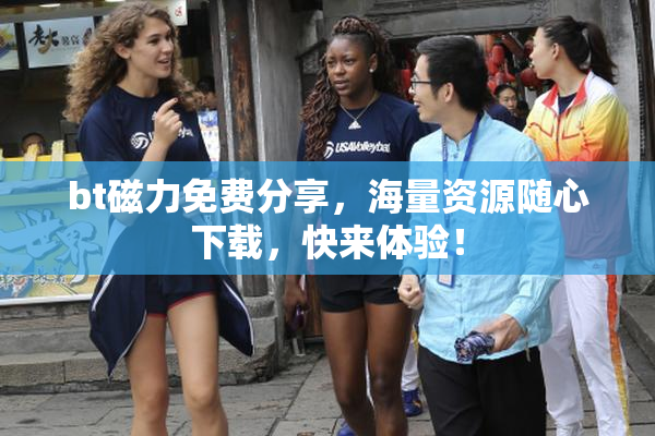 bt磁力免费分享，海量资源随心下载，快来体验！