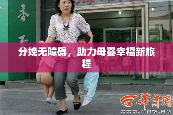 分娩无障碍，助力母婴幸福新旅程